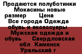 Продаются полуботинки Мокасины,новые.размер 42 › Цена ­ 2 000 - Все города Одежда, обувь и аксессуары » Мужская одежда и обувь   . Свердловская обл.,Каменск-Уральский г.